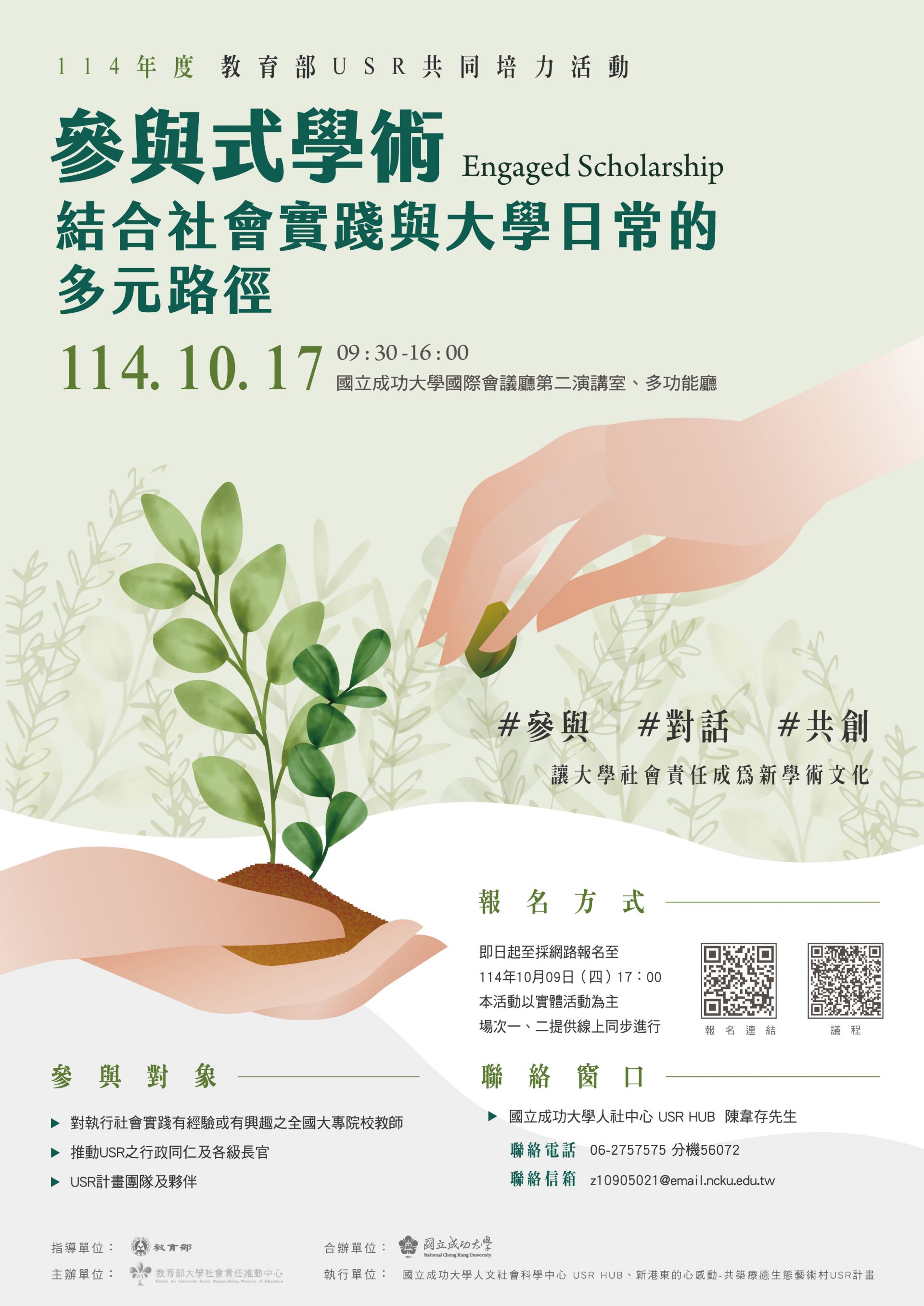 活動轉知-教育部USR計畫總辦公室辦理：114年共同培力活動第五場次 「參與式學術 ─ 結合社會實踐與大學日常的多元路徑」