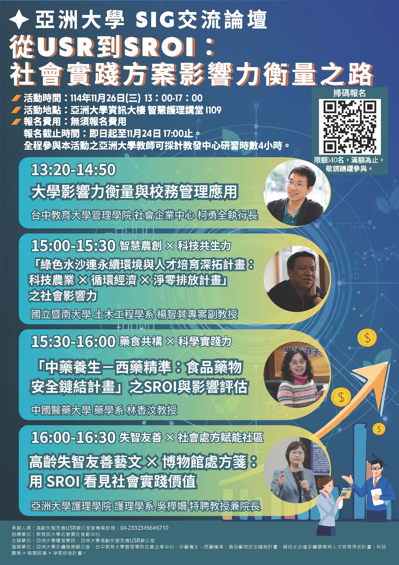 【活動轉知】亞洲大學辦理「從USR到SROI：社會實踐方 案影響力衡量之路」SIG交流論壇，敬邀校內師生踴躍報名參加。