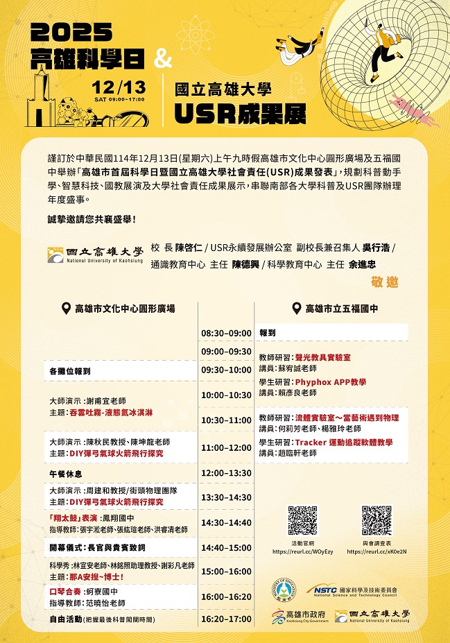 【活動轉知】國立高雄大學舉辦「高雄科學日暨國立高雄大學USR成果展」，敬邀校內師生踴躍參與！