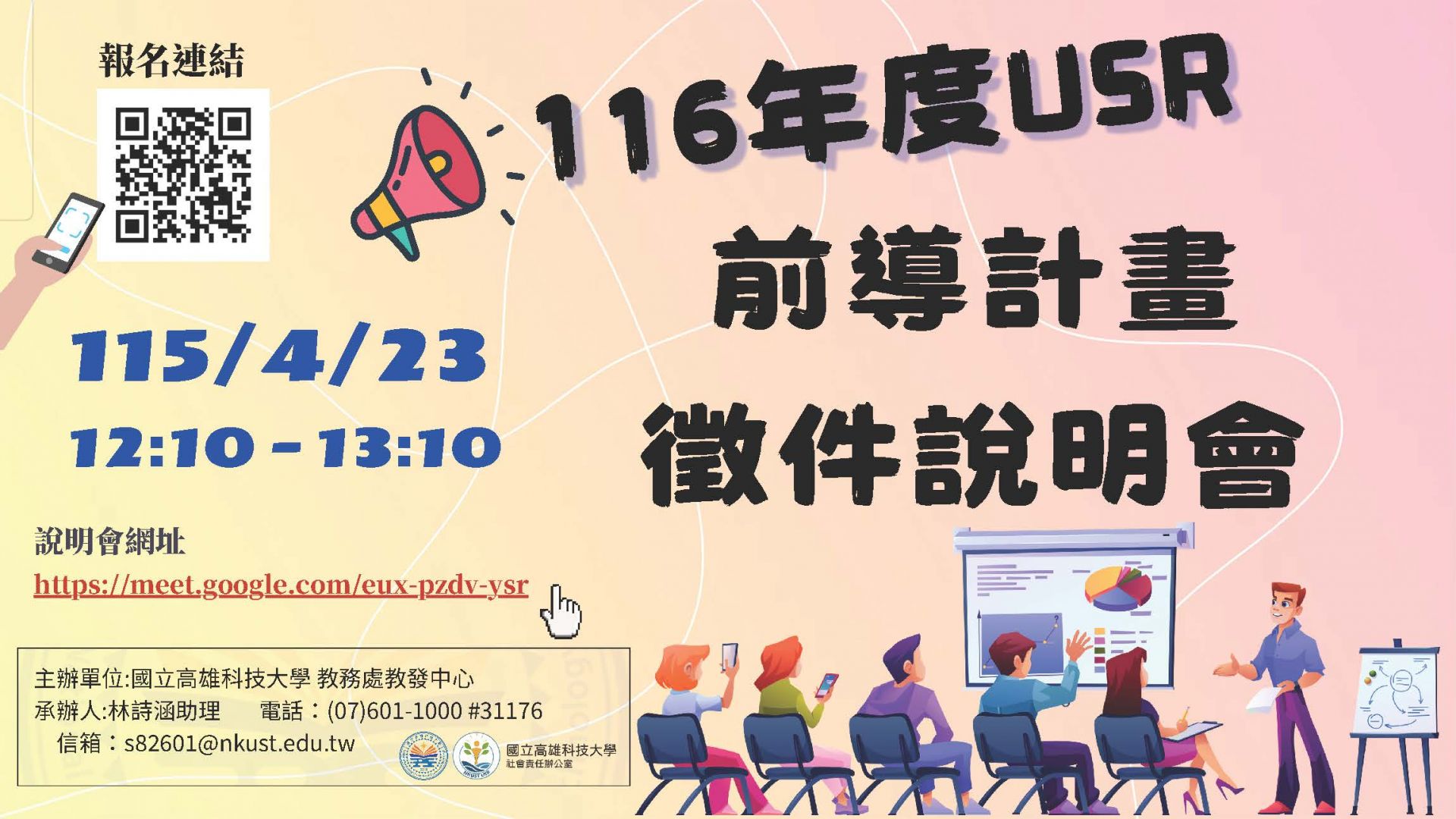 116年度「大學社會責任實踐前導計畫」徵件說明會  ✨歡迎師長踴躍參與✨